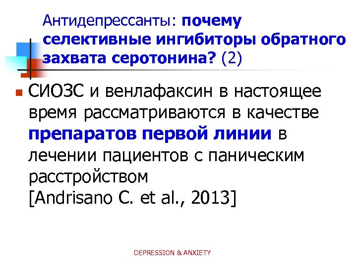 Антидепрессанты: почему селективные ингибиторы обратного захвата серотонина? (2) n СИОЗС и венлафаксин в настоящее