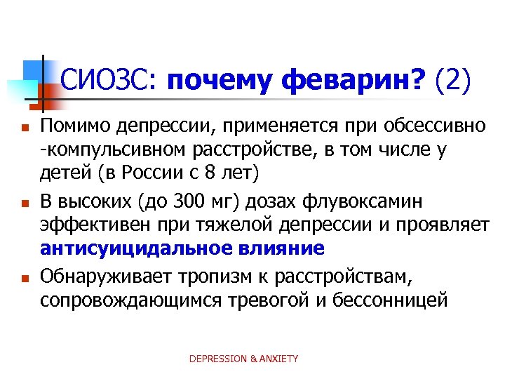 СИОЗС: почему феварин? (2) n n n Помимо депрессии, применяется при обсессивно -компульсивном расстройстве,