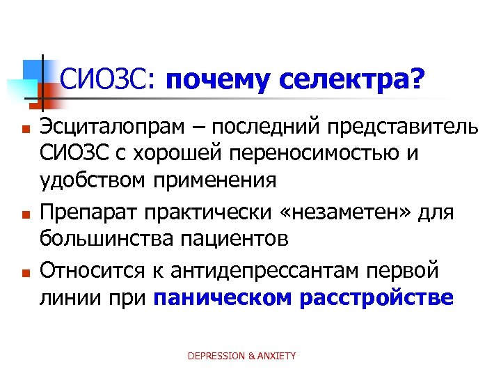СИОЗС: почему селектра? n n n Эсциталопрам – последний представитель СИОЗС с хорошей переносимостью