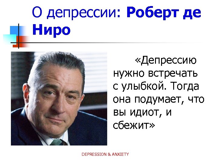 О депрессии: Роберт де Ниро «Депрессию нужно встречать с улыбкой. Тогда она подумает, что
