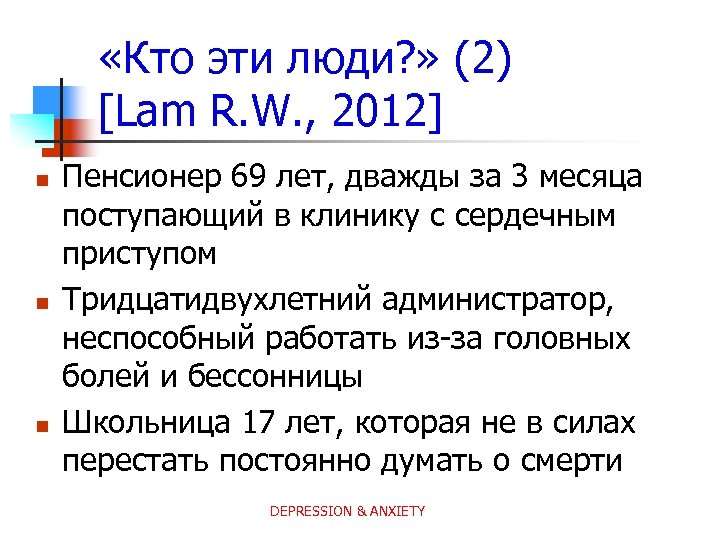  «Кто эти люди? » (2) [Lam R. W. , 2012] n n n