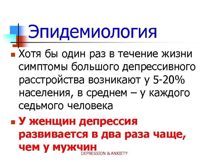 Эпидемиология Хотя бы один раз в течение жизни симптомы большого депрессивного расстройства возникают у