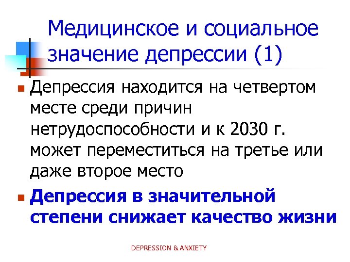 Медицинское и социальное значение депрессии (1) Депрессия находится на четвертом месте среди причин нетрудоспособности