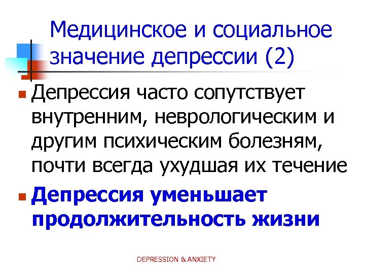 Медицинское и социальное значение депрессии (2) Депрессия часто сопутствует внутренним, неврологическим и другим психическим