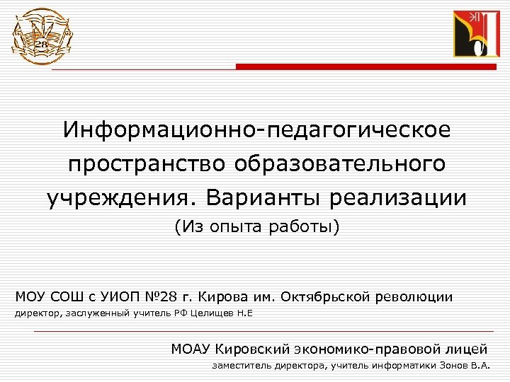 Информационно-педагогическое пространство образовательного учреждения. Варианты реализации (Из опыта работы) МОУ СОШ с УИОП №