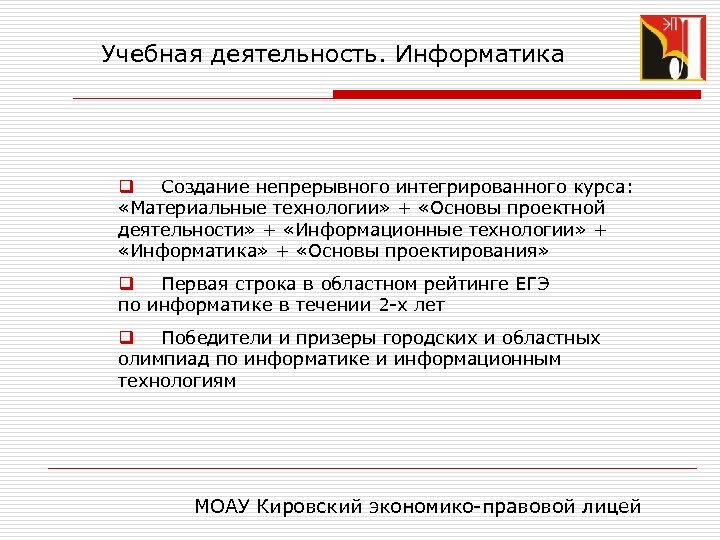 Учебная деятельность. Информатика q Создание непрерывного интегрированного курса: «Материальные технологии» + «Основы проектной деятельности»