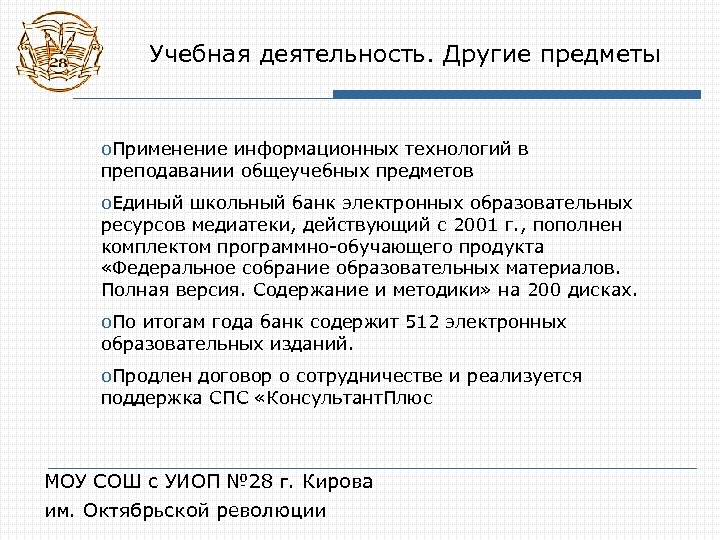 Учебная деятельность. Другие предметы o. Применение информационных технологий в преподавании общеучебных предметов o. Единый