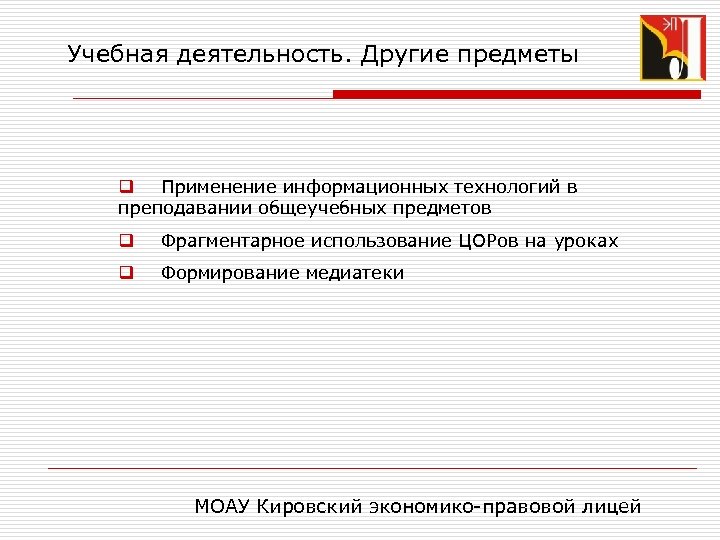 Учебная деятельность. Другие предметы q Применение информационных технологий в преподавании общеучебных предметов q Фрагментарное