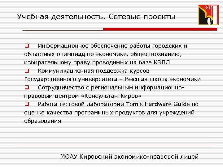 Учебная деятельность. Сетевые проекты q Информационное обеспечение работы городских и областных олимпиад по экономике,