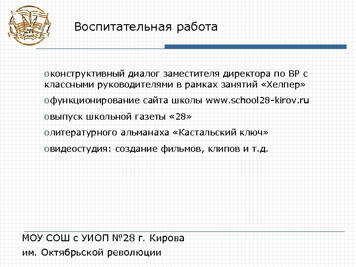 Воспитательная работа oконструктивный диалог заместителя директора по ВР с классными руководителями в рамках занятий
