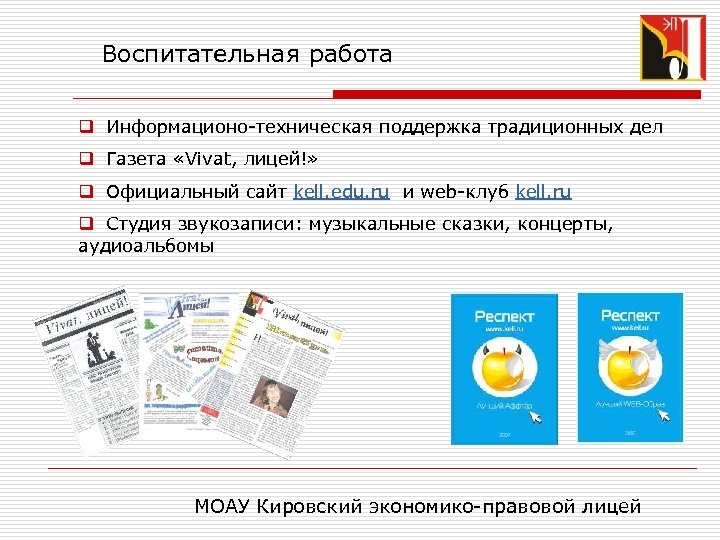 Воспитательная работа q Информационо-техническая поддержка традиционных дел q Газета «Vivat, лицей!» q Официальный сайт