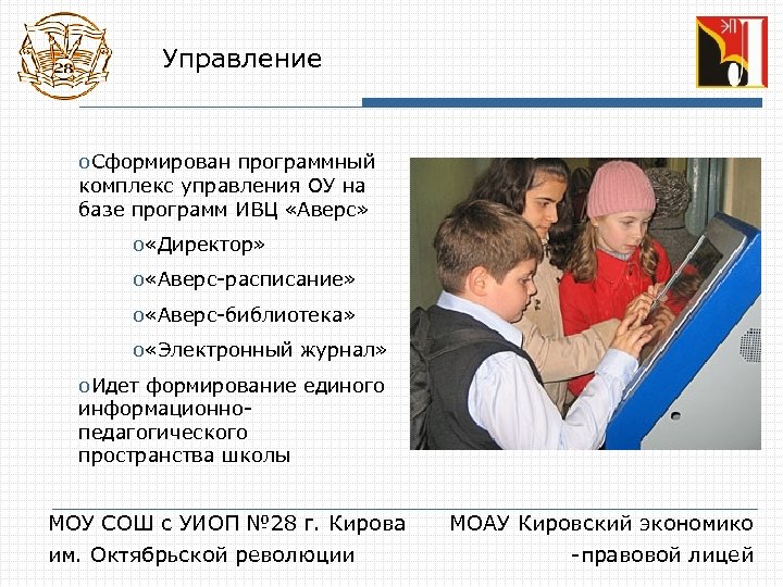 Управление o. Сформирован программный комплекс управления ОУ на базе программ ИВЦ «Аверс» o «Директор»