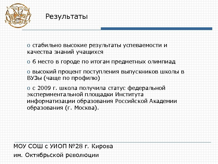Результаты o стабильно высокие результаты успеваемости и качества знаний учащихся o 6 место в