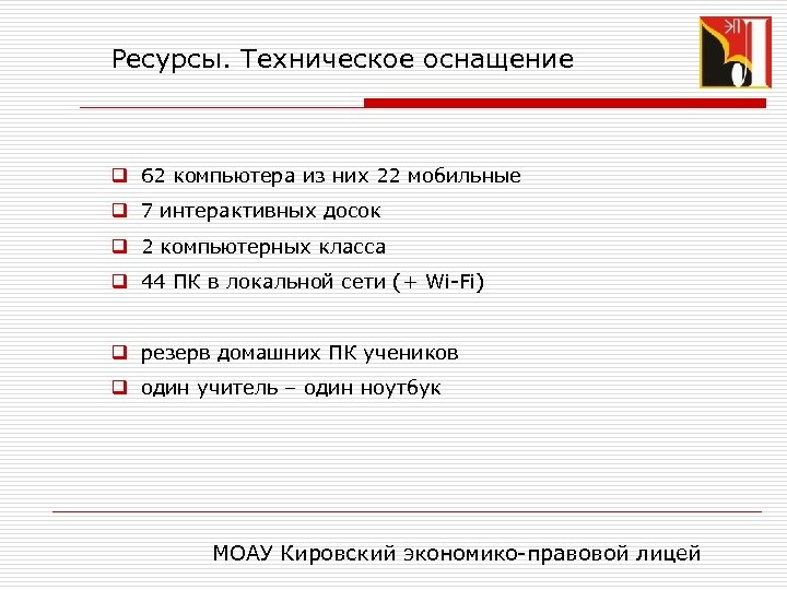 Ресурсы. Техническое оснащение q 62 компьютера из них 22 мобильные q 7 интерактивных досок