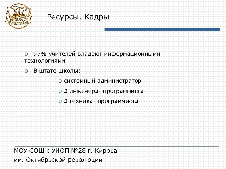 Ресурсы. Кадры o 97% учителей владеют информационными технологиями o В штате школы: o системный