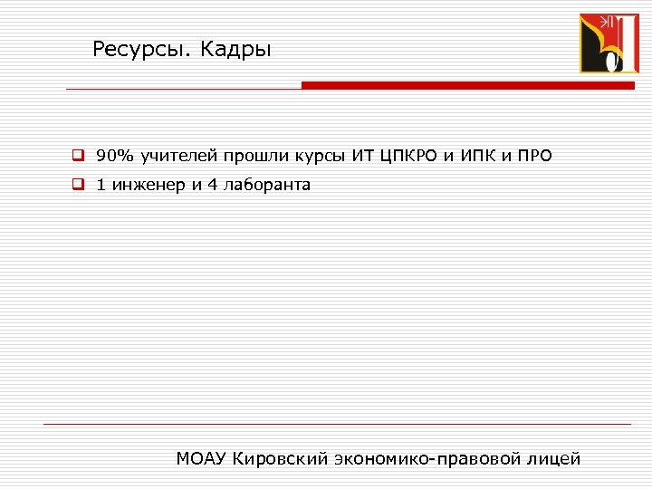 Ресурсы. Кадры q 90% учителей прошли курсы ИТ ЦПКРО и ИПК и ПРО q