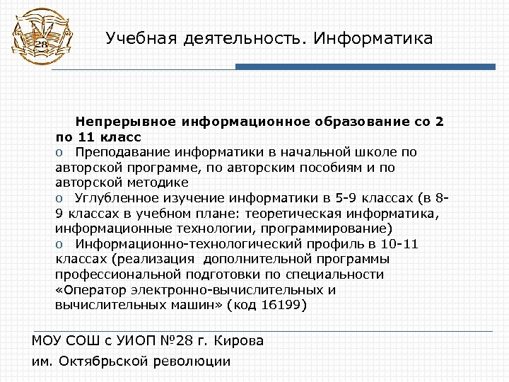 Учебная деятельность. Информатика Непрерывное информационное образование со 2 по 11 класс o Преподавание информатики