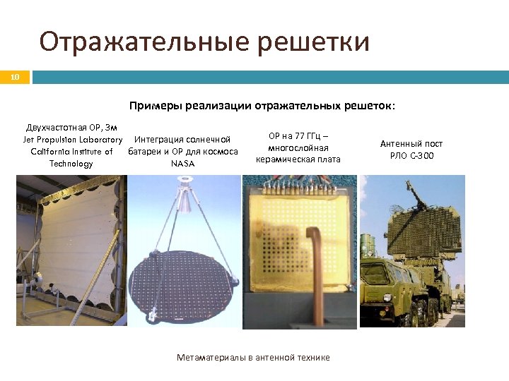 Отражательные решетки 10 Примеры реализации отражательных решеток: Двухчастотная ОР, 3 м Jet Propulsion Laboratory