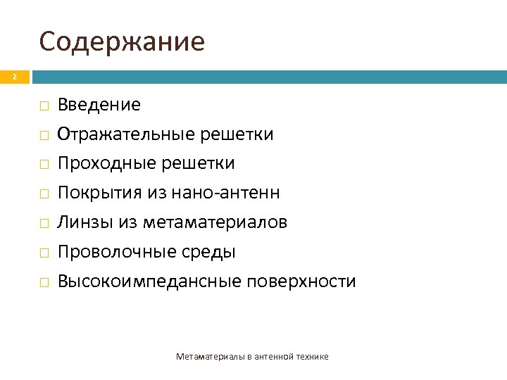 Содержание 2 Введение Отражательные решетки Проходные решетки Покрытия из нано-антенн Линзы из метаматериалов Проволочные