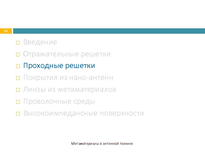 23 Введение Отражательные решетки Проходные решетки Покрытия из нано-антенн Линзы из метаматериалов Проволочные среды