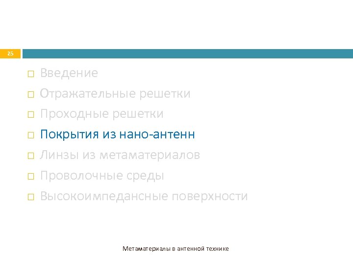 25 Введение Отражательные решетки Проходные решетки Покрытия из нано-антенн Линзы из метаматериалов Проволочные среды