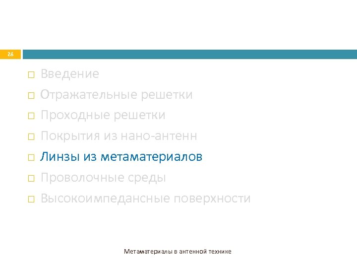 28 Введение Отражательные решетки Проходные решетки Покрытия из нано-антенн Линзы из метаматериалов Проволочные среды