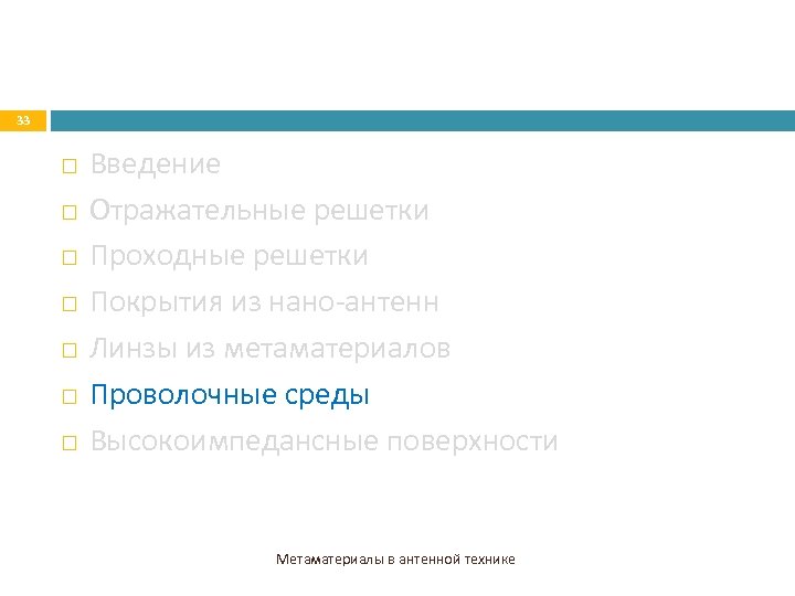 33 Введение Отражательные решетки Проходные решетки Покрытия из нано-антенн Линзы из метаматериалов Проволочные среды