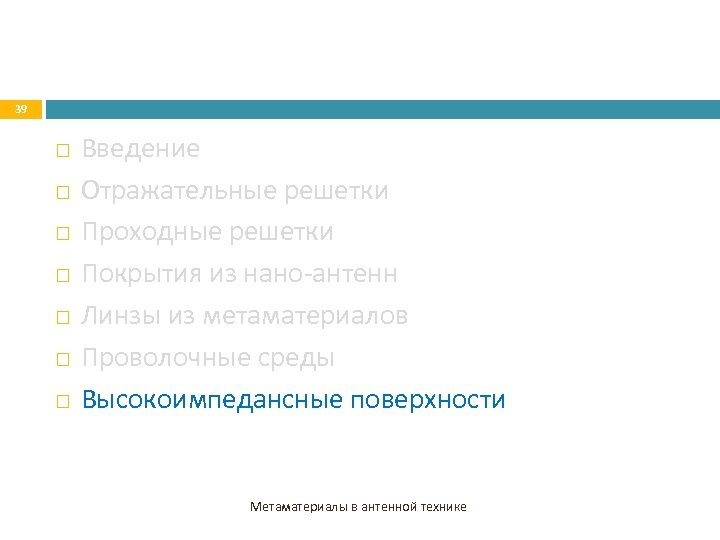 39 Введение Отражательные решетки Проходные решетки Покрытия из нано-антенн Линзы из метаматериалов Проволочные среды