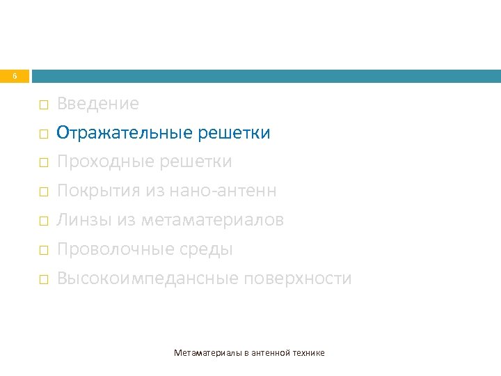 6 Введение Отражательные решетки Проходные решетки Покрытия из нано-антенн Линзы из метаматериалов Проволочные среды