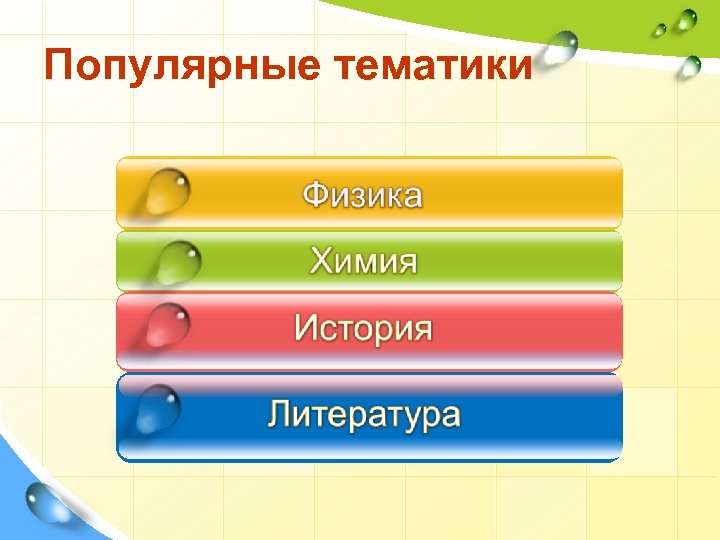 Популярные тематики 