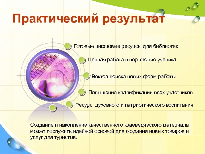 Практический результат Готовые цифровые ресурсы для библиотек Ценная работа в портфолио ученика Вектор поиска