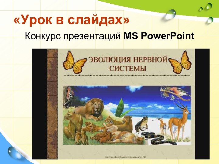  «Урок в слайдах» Конкурс презентаций MS Power. Point 