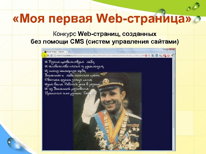  «Моя первая Web-страница» Конкурс Web-страниц, созданных без помощи CMS (систем управления сайтами) 