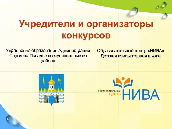 Учредители и организаторы конкурсов Управление образования Администрации Сергиево-Посадского муниципального района Образовательный центр «НИВА» Детская