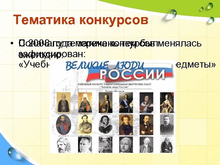 Тематика конкурсов • Поначалу тематика конкурсов менялась С 2008 года перечень тем был зафиксирован: