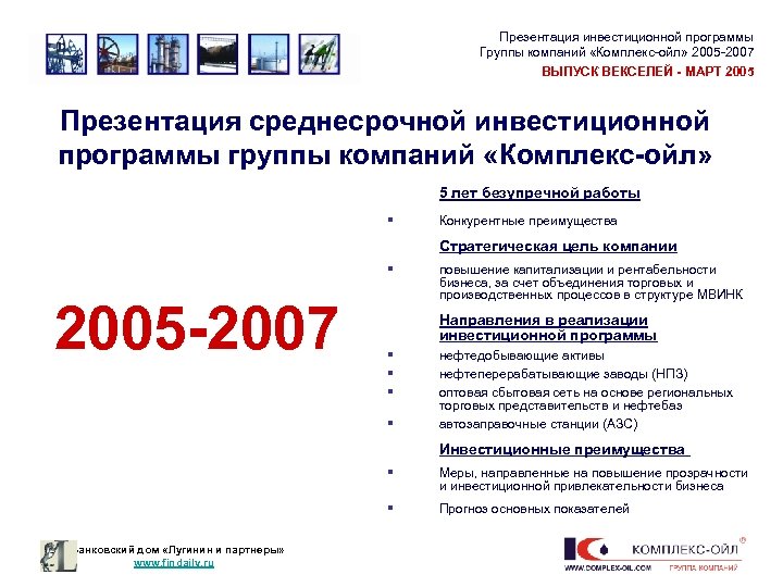 Презентация инвестиционной программы Группы компаний «Комплекс-ойл» 2005 -2007 ВЫПУСК ВЕКСЕЛЕЙ - МАРТ 2005 Презентация