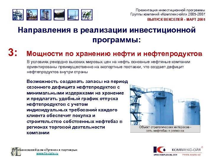 Презентация инвестиционной программы Группы компаний «Комплекс-ойл» 2005 -2007 ВЫПУСК ВЕКСЕЛЕЙ - МАРТ 2005 Направления
