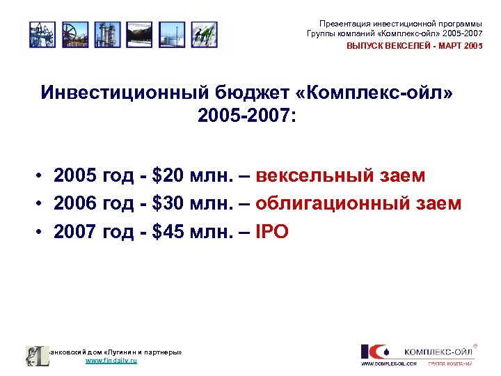 Презентация инвестиционной программы Группы компаний «Комплекс-ойл» 2005 -2007 ВЫПУСК ВЕКСЕЛЕЙ - МАРТ 2005 Инвестиционный
