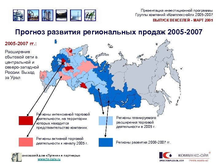 Презентация инвестиционной программы Группы компаний «Комплекс-ойл» 2005 -2007 ВЫПУСК ВЕКСЕЛЕЙ - МАРТ 2005 Прогноз