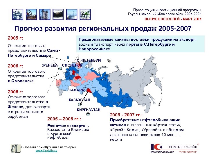 Презентация инвестиционной программы Группы компаний «Комплекс-ойл» 2005 -2007 ВЫПУСК ВЕКСЕЛЕЙ - МАРТ 2005 Прогноз