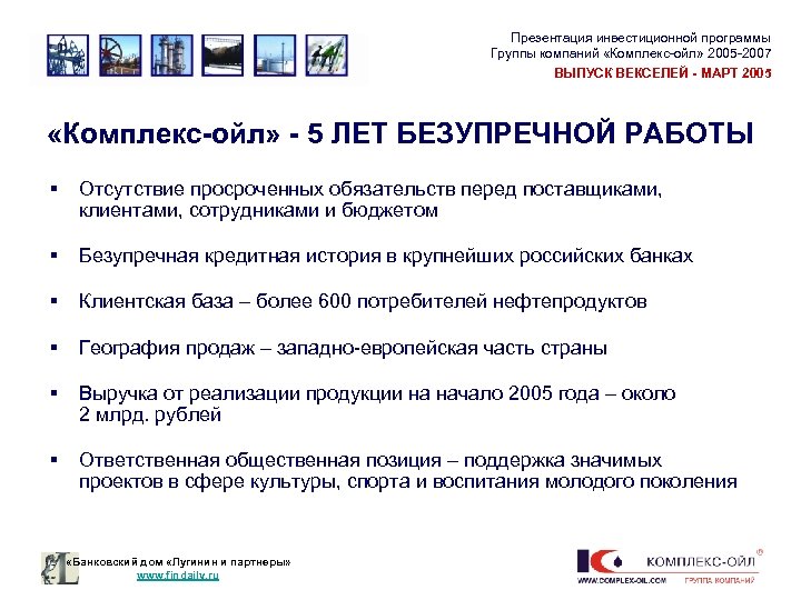 Презентация инвестиционной программы Группы компаний «Комплекс-ойл» 2005 -2007 ВЫПУСК ВЕКСЕЛЕЙ - МАРТ 2005 «Комплекс-ойл»
