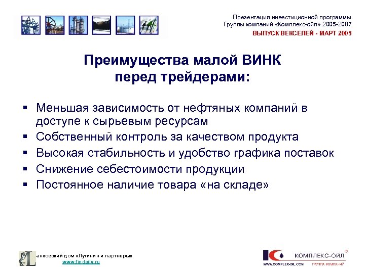 Презентация инвестиционной программы Группы компаний «Комплекс-ойл» 2005 -2007 ВЫПУСК ВЕКСЕЛЕЙ - МАРТ 2005 Преимущества