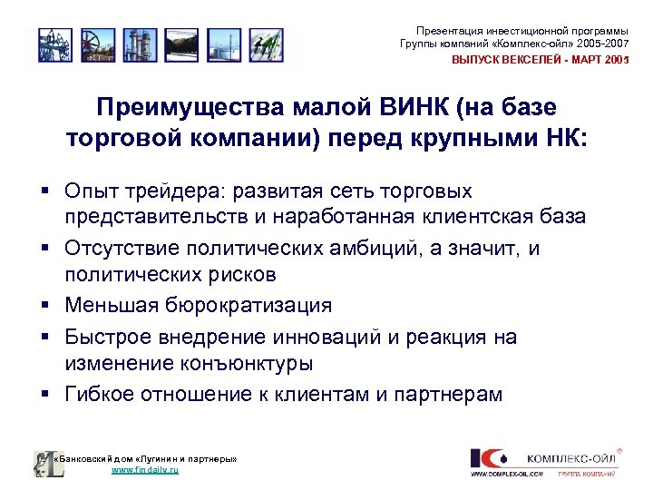 Презентация инвестиционной программы Группы компаний «Комплекс-ойл» 2005 -2007 ВЫПУСК ВЕКСЕЛЕЙ - МАРТ 2005 Преимущества