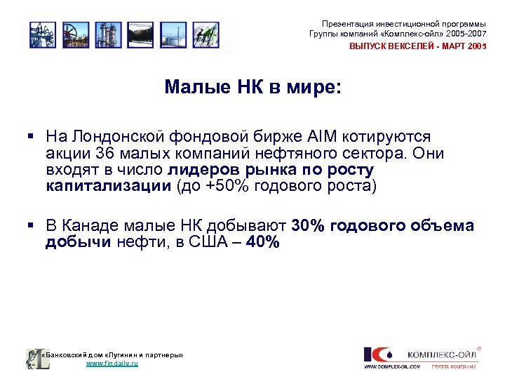 Презентация инвестиционной программы Группы компаний «Комплекс-ойл» 2005 -2007 ВЫПУСК ВЕКСЕЛЕЙ - МАРТ 2005 Малые