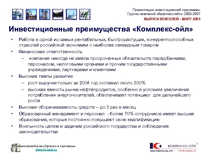 Презентация инвестиционной программы Группы компаний «Комплекс-ойл» 2005 -2007 ВЫПУСК ВЕКСЕЛЕЙ - МАРТ 2005 Инвестиционные