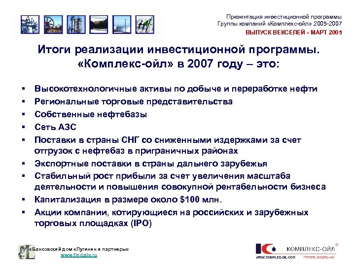 Презентация инвестиционной программы Группы компаний «Комплекс-ойл» 2005 -2007 ВЫПУСК ВЕКСЕЛЕЙ - МАРТ 2005 Итоги