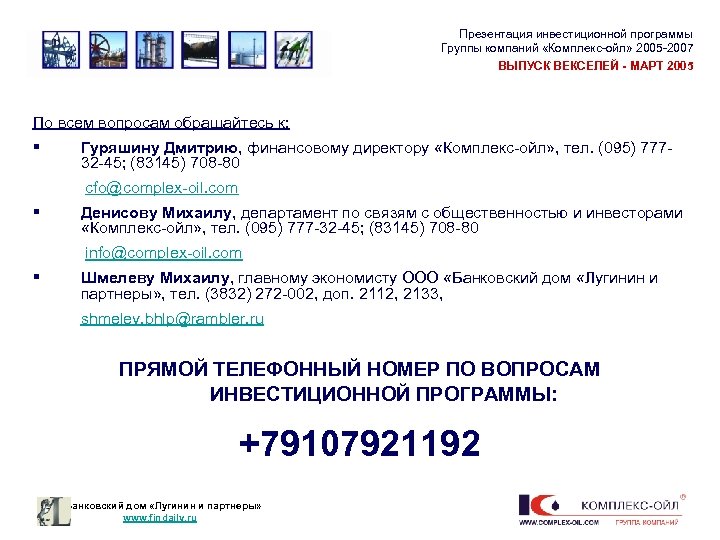  Презентация инвестиционной программы Группы компаний «Комплекс-ойл» 2005 -2007 ВЫПУСК ВЕКСЕЛЕЙ - МАРТ 2005
