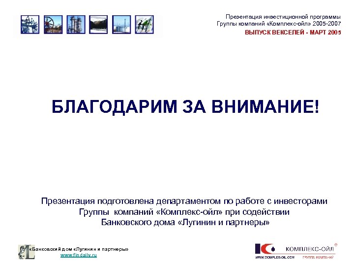 Презентация инвестиционной программы Группы компаний «Комплекс-ойл» 2005 -2007 ВЫПУСК ВЕКСЕЛЕЙ - МАРТ 2005 БЛАГОДАРИМ