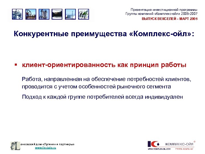 Презентация инвестиционной программы Группы компаний «Комплекс-ойл» 2005 -2007 ВЫПУСК ВЕКСЕЛЕЙ - МАРТ 2005 Конкурентные