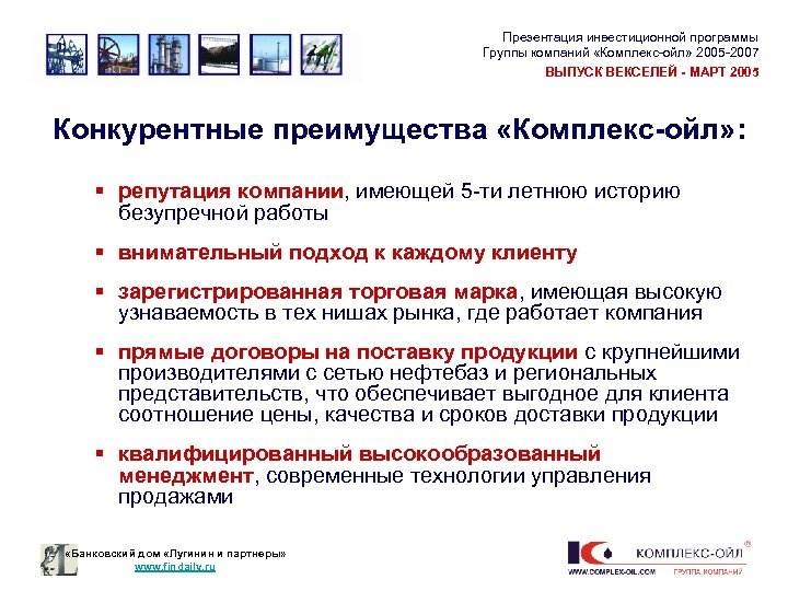 Презентация инвестиционной программы Группы компаний «Комплекс-ойл» 2005 -2007 ВЫПУСК ВЕКСЕЛЕЙ - МАРТ 2005 Конкурентные